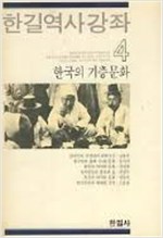 한길역사강좌 4 - 한국의 기층문화 (알집12코너)