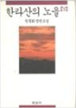 한라산의 노을 - 한림화 장편소설 (전3권) (알소18코너)