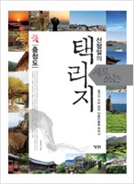 신정일의 새로 쓰는 택리지 5 - 충청도 (알170코너)