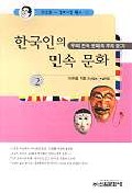 한국인의 민속문화 2 - 우리 민속 문화의 뿌리 찾기 (알집12코너)