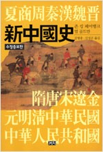 신중국사(초판) (역57코너)