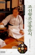 조선왕조 궁중음식 - 중요무형문화재 제38호 (알역47코너)