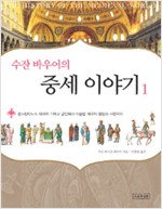 수잔 바우어의 중세 이야기 1 (알역58코너)