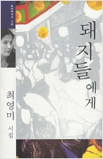 최영미 시집 - 돼지들에게 (시6코너)