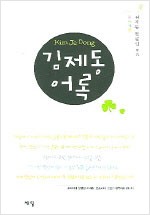 김제동 어록 (알집12코너)