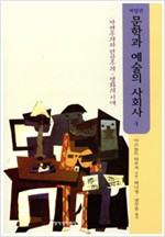 문학과 예술의 사회사 4(초판) (미2코너)