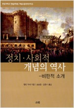 정치.사회적 개념의 역사 - 비판적 소개 (집23코너)