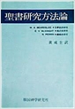 성서연구방법론 (알집24코너)