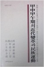 갑신갑오기의 근대변혁과 민족운동 - 청아신서 8 (알집24코너)