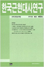한국근현대사연구 제60집 - 2012.봄