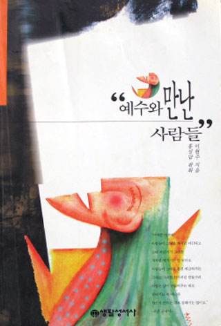 예수와 만난 사람들 (알집24코너)