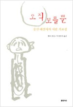 오직 모를 뿐 - 숭산선사의 서한 가르침 (알집24코너)