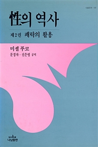 성의 역사 2 - 쾌락의 활용 (알철32코너)