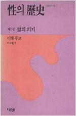 성의 역사 제1권 - 앎의 의지 (알집47코너) 