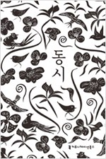 동시 - 한국 대표 동시 작가 31명의 작품 35편 (알시2코너)