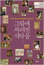 그림에 차려진 식탁들 (집6코너)