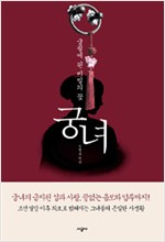 궁녀 - 궁궐에 핀 비밀의 꽃, 개정증보판 (집6코너)