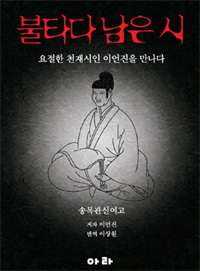 불타다 남은 시 - 요절한 천재시인 이언진을 만나다 (나93코너) 