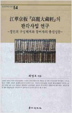 강화경판 고려대장경의 판각사업 연구 - 경전의 구성체제와 참여자의 출신성분 (알집1코너)