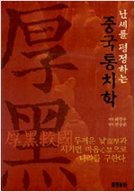 난세를 평정하는 중국통치학 - 후흑학(厚黑學) (알작60코너) 