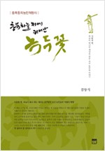 충북 하늘 위에 피어난 녹두꽃 - 충북동학농민혁명사