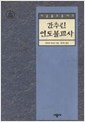 간추린 인도불교사 - 시공불교총서 7 (알불9코너) 