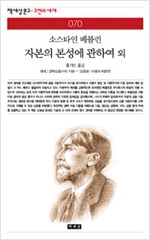 자본의 본성에 관하여 외 - 책세상 고전의 세계 70 (알사2코너)