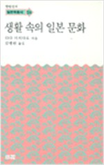 생활 속의 일본 문화 - 한림신서 일본학총서 24 (알작62코너) 