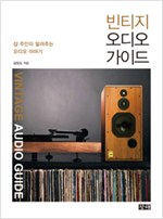 빈티지 오디오 가이드 - 샵 주인이 알려주는 오디오 이야기 (알170코너)