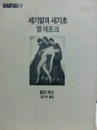 세기말과 세기초 - 벨 에포크(초판) (집5코너)