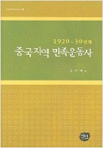 1920-30년대 중국지역 민족운동사(저자서명본) (알역92코너)  