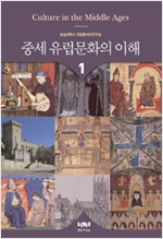 중세 유럽문화의 이해 1 (집6코너)