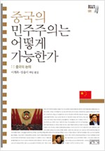 중국의 민주주의는 어떻게 가능한가 - 중국의 논의 (알집4코너) 