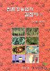 친환경농업의 길잡이 - 상권 (알마27코너)