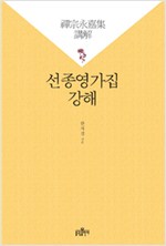 선종영가집 강해 (인77코너)  