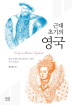 근대 초기의 영국 - 헨리 8세와 엘리자베스 1세의 국가 만들기 (역92코너)  