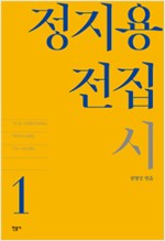 정지용 전집 1 - 시 (알집35코너)