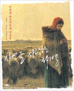 자연을 사랑한 화가들 - 밀레와 바르비종파 거장들 (알가74코너)