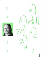 이해인 시전집 1 - 저자서명본 (알집38코너)