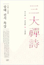 무비 스님의 삼대 선시 특강 - 신심명, 증도가, 대승찬 (알집6코너)