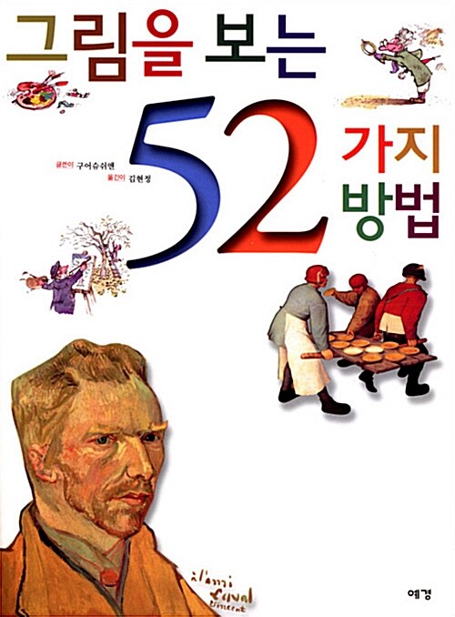 그림을 보는 52가지 방법 (알자44코너)