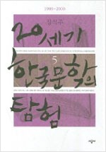 20세기 한국 문학의 탐험 5 - 1989-2000(개정판) (알가74코너)