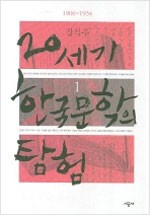 20세기 한국 문학의 탐험 1 - 1900-1934(개정판) (알가74코너)