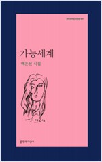 가능세계 - 문학과지성 시인선 481 (나3코너)