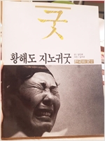 황해도 지노귀굿 - 한국의 굿 17 (알가74코너)