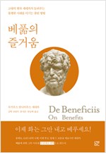 베풂의 즐거움 - 고대의 현자 세네카가 들려주는 불행한 시대를 이기는 방법 (집8코너)