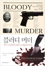 블러디 머더 - 추리 소설에서 범죄 소설로의 역사 (알집6코너) 