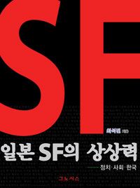 일본 SF의 상상력 - 정치·사회·한국 (일3코너)