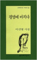 이선영 시집 - 평범에 바치다 (알문5코너)