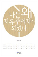 나는 왜 자유주의자가 되었나 - 21인의 자유주의자 (알사5코너)
